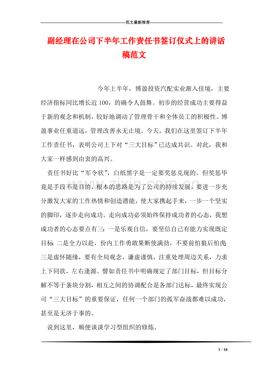 副经理在公司下半年工作责任书签订仪式上的讲话稿范文.doc_第1页