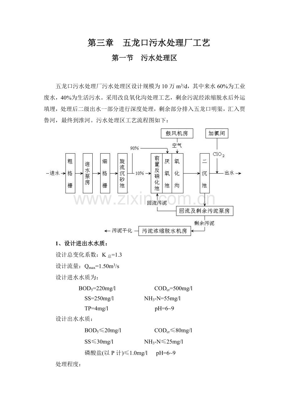 五龙口污水处理厂工艺.doc_第1页