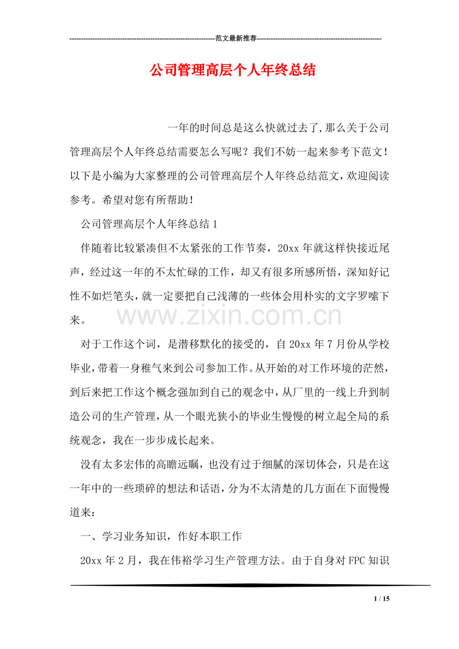 公司管理高层个人年终总结.doc_第1页
