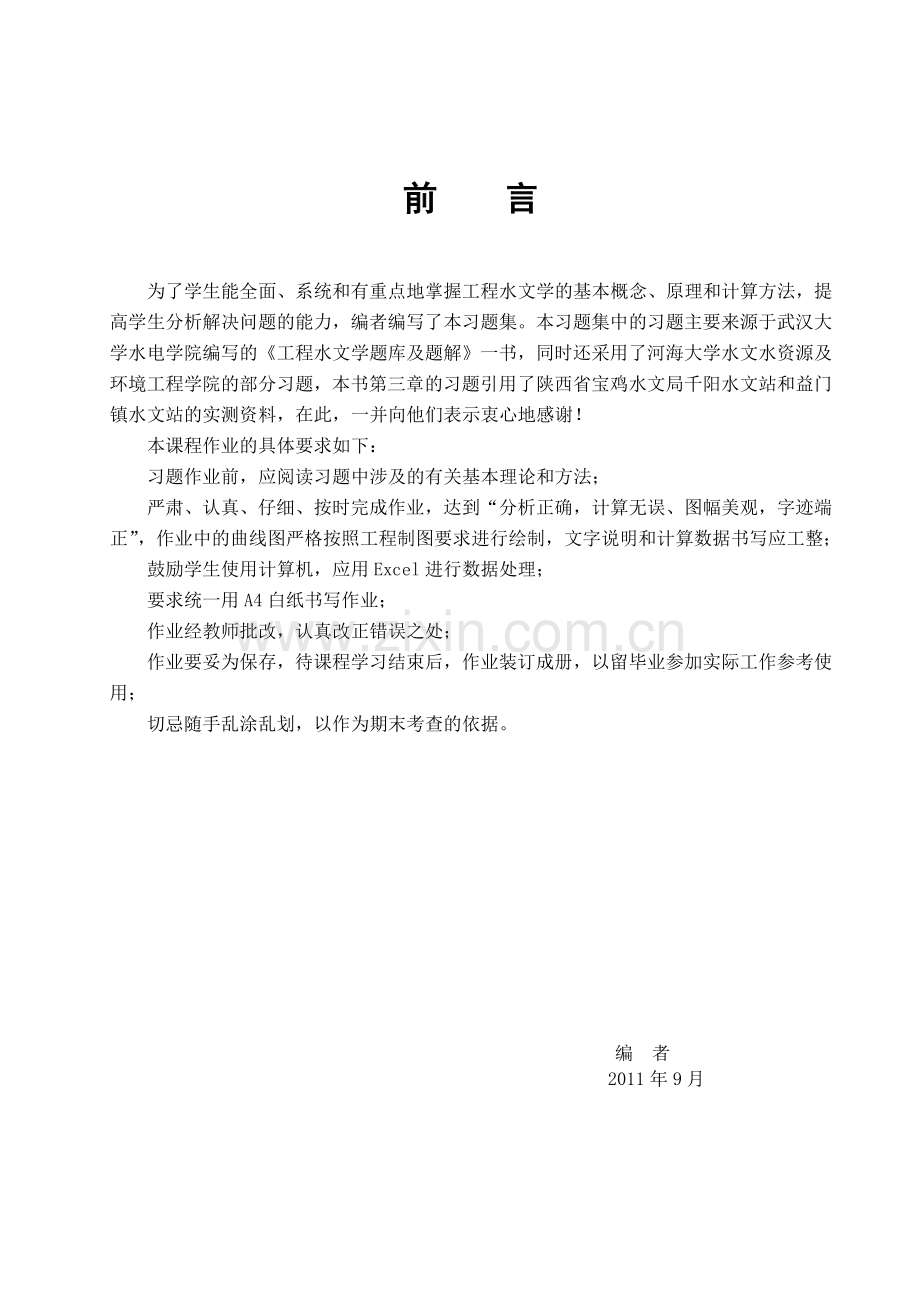 工程水文学习题册全解.doc_第2页