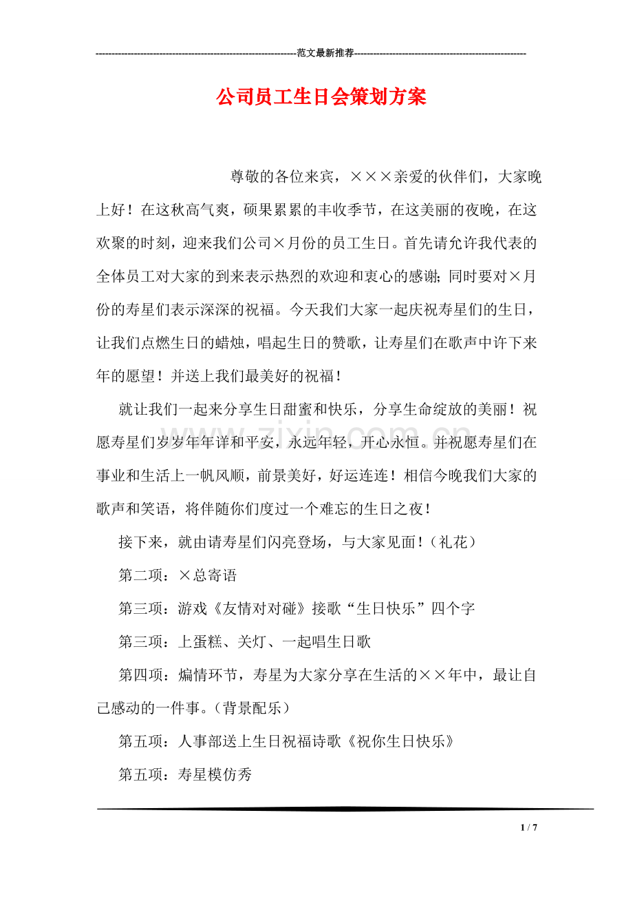 公司员工生日会策划方案.doc_第1页