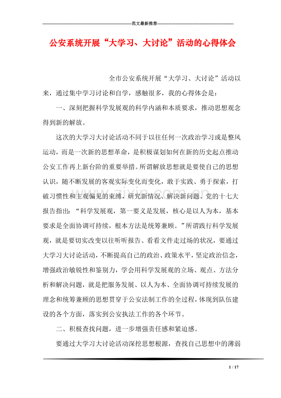 公安系统开展“大学习、大讨论”活动的心得体会.doc_第1页