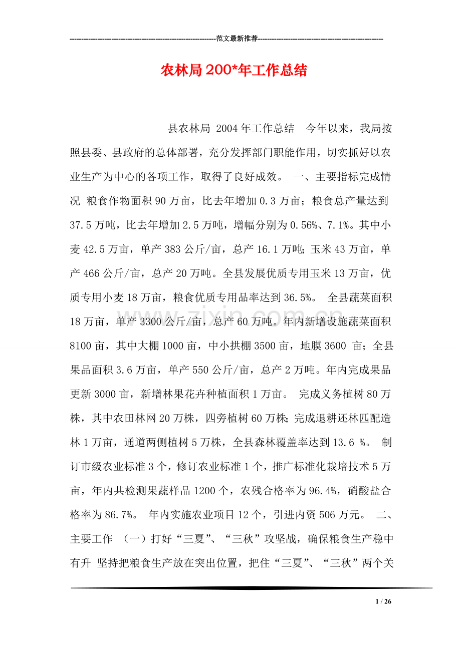 农林局200-年工作总结.doc_第1页