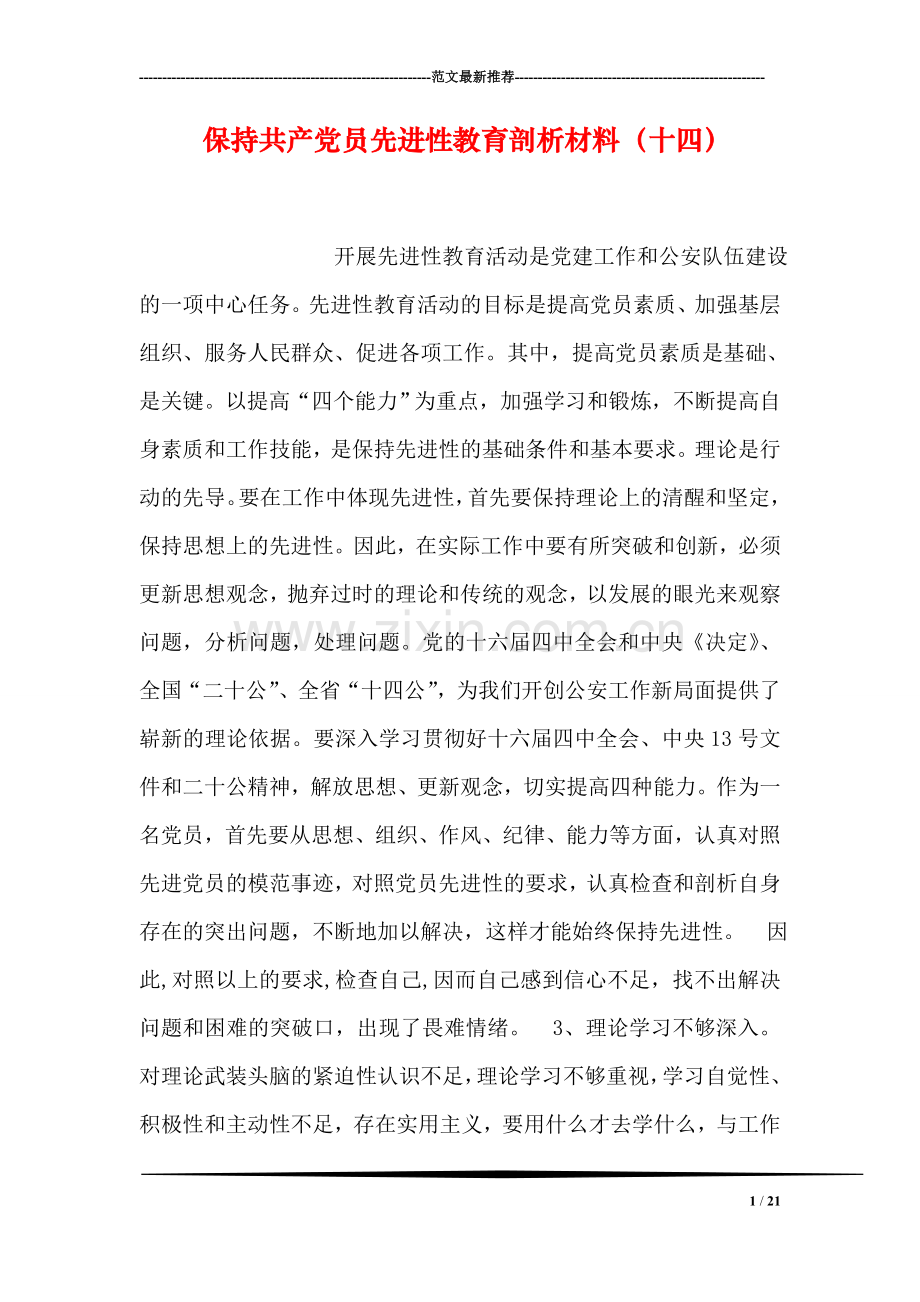保持共产党员先进性教育剖析材料(十四).doc_第1页
