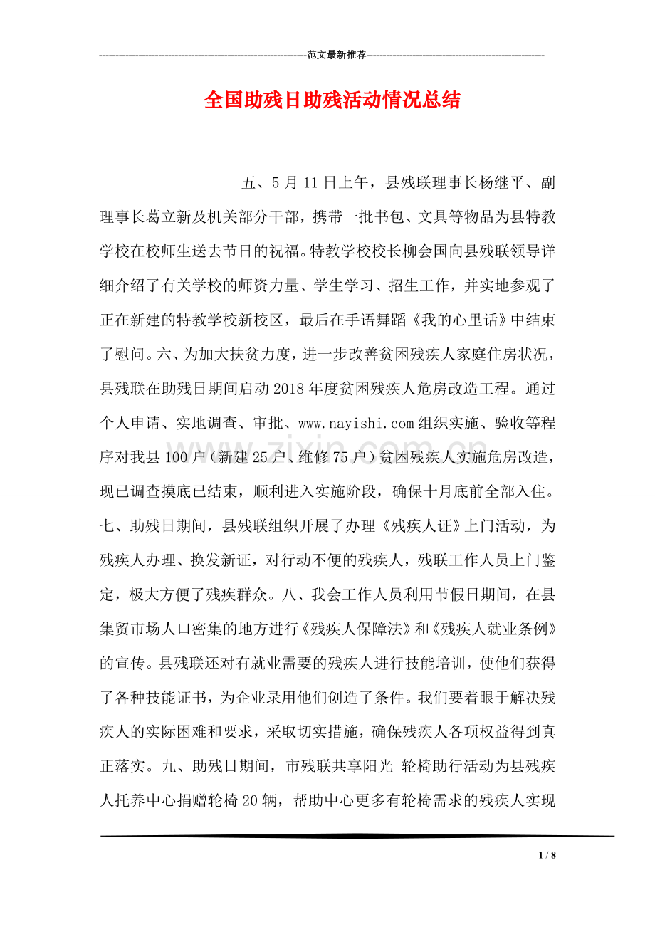 全国助残日助残活动情况总结.doc_第1页