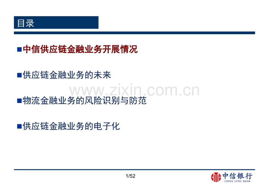 中信银行供应链金融业务的风险识别与防范.pptx_第2页