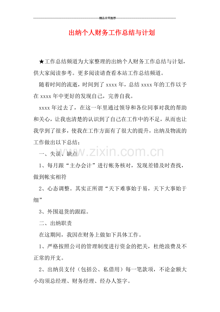 出纳个人财务工作总结与计划.doc_第1页