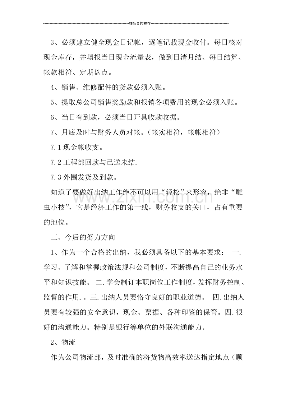 出纳个人财务工作总结与计划.doc_第2页