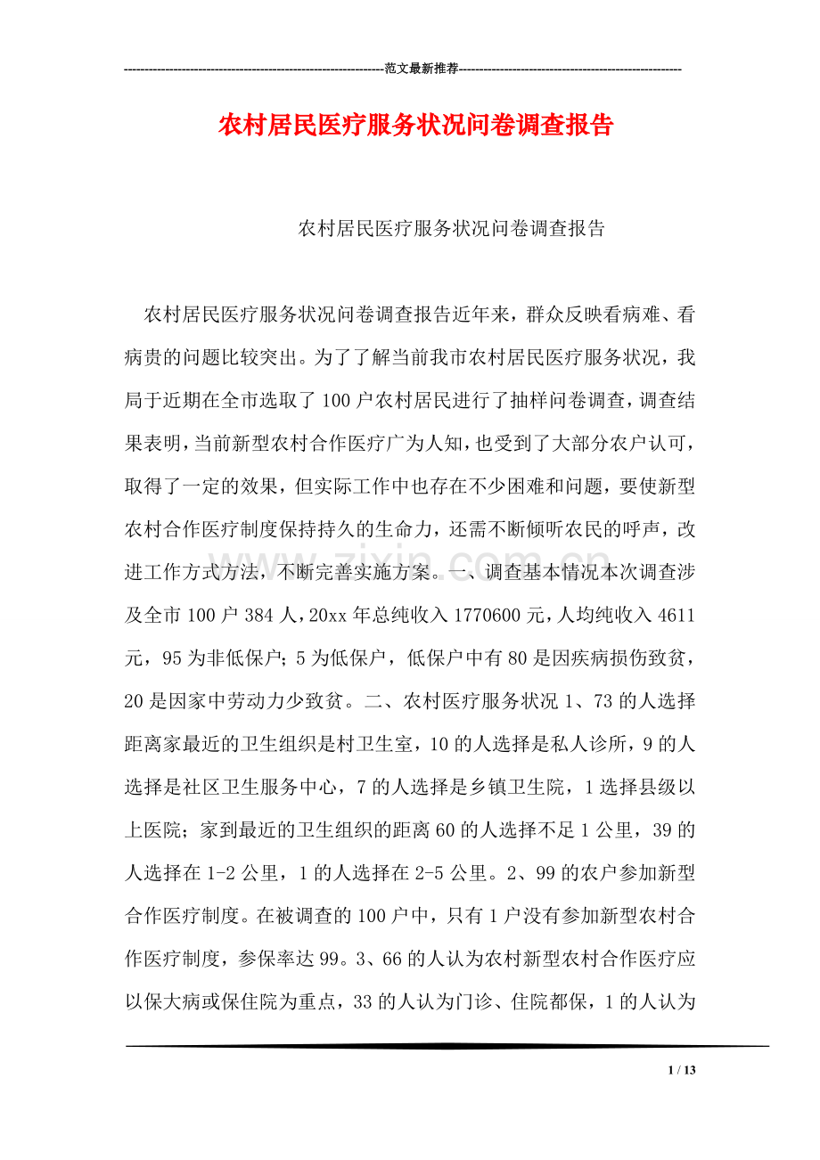 农村居民医疗服务状况问卷调查报告.doc_第1页
