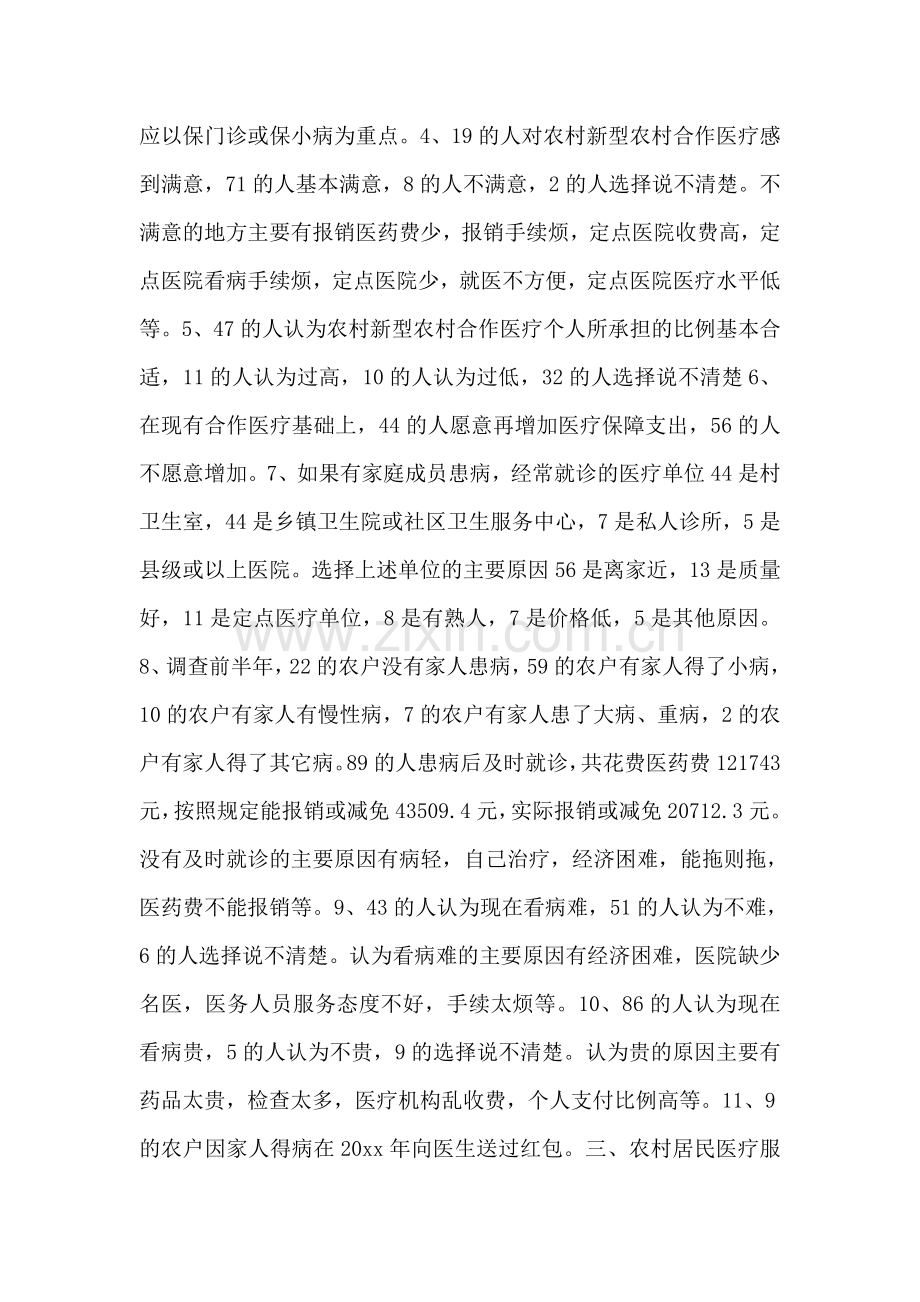 农村居民医疗服务状况问卷调查报告.doc_第2页