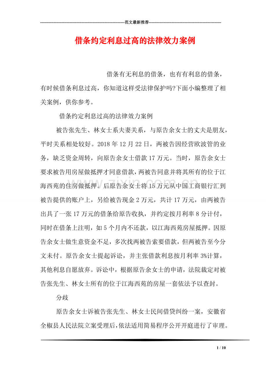 借条约定利息过高的法律效力案例.doc_第1页