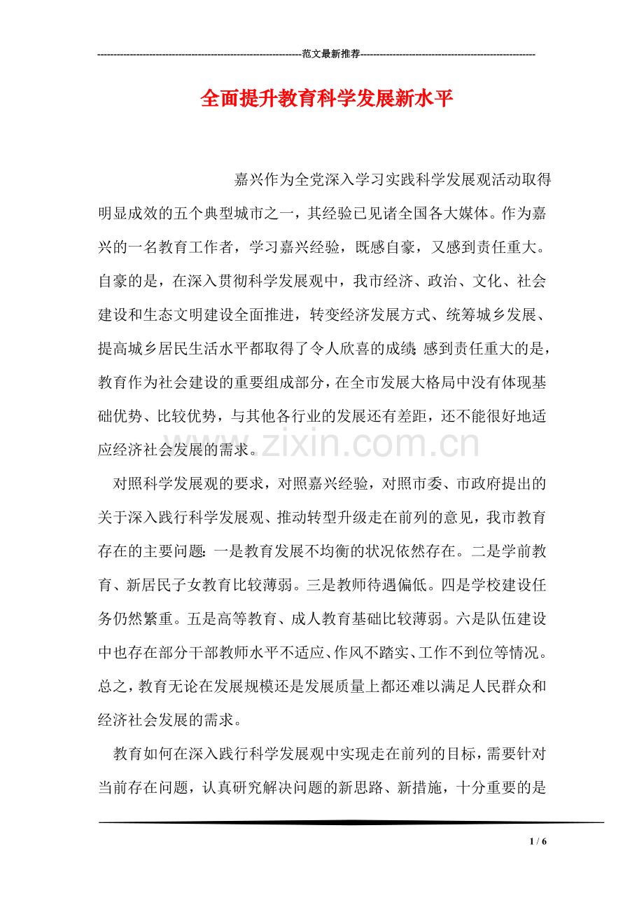 全面提升教育科学发展新水平.doc_第1页