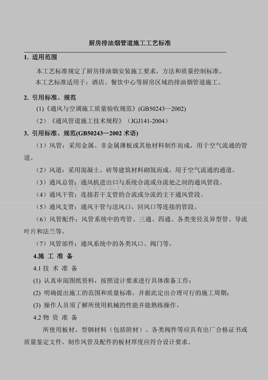 厨房排油烟风管制作安装施工工艺标准.docx_第1页