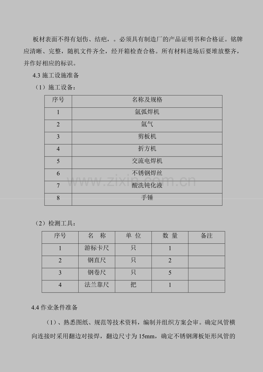 厨房排油烟风管制作安装施工工艺标准.docx_第2页