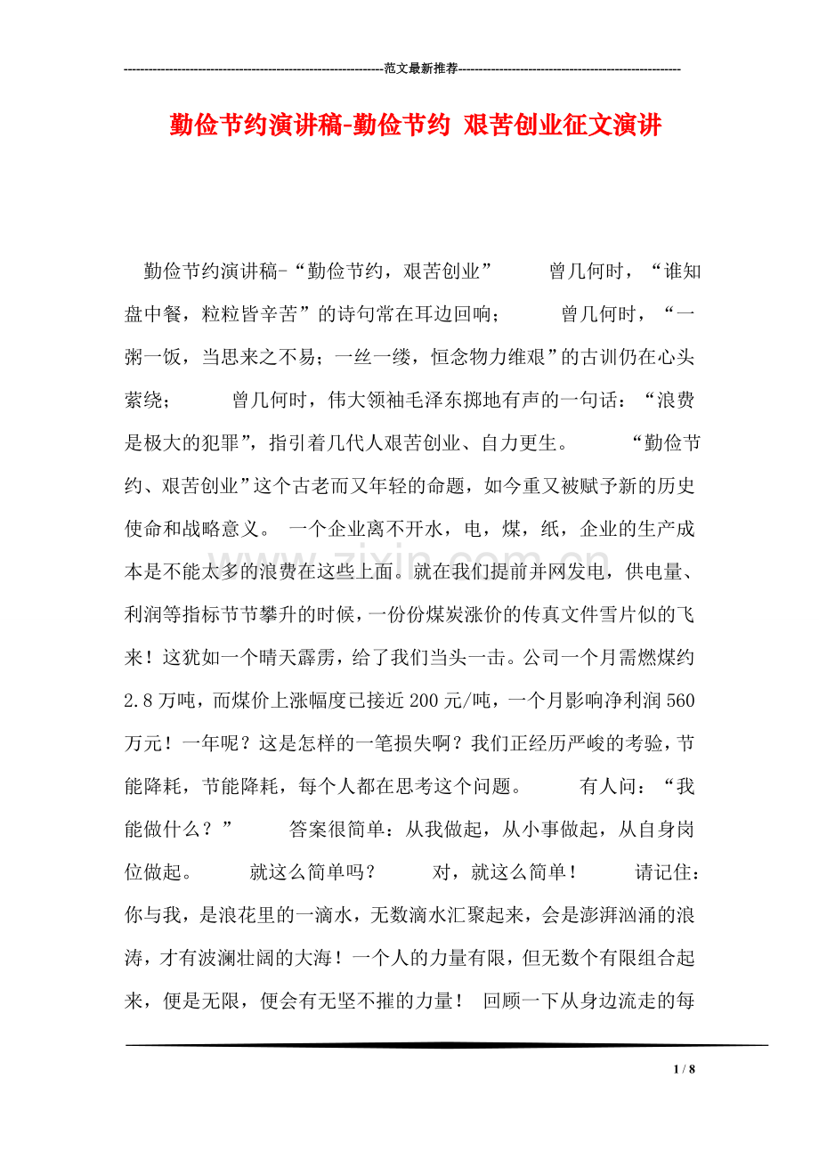 勤俭节约演讲稿-勤俭节约-艰苦创业征文演讲.doc_第1页