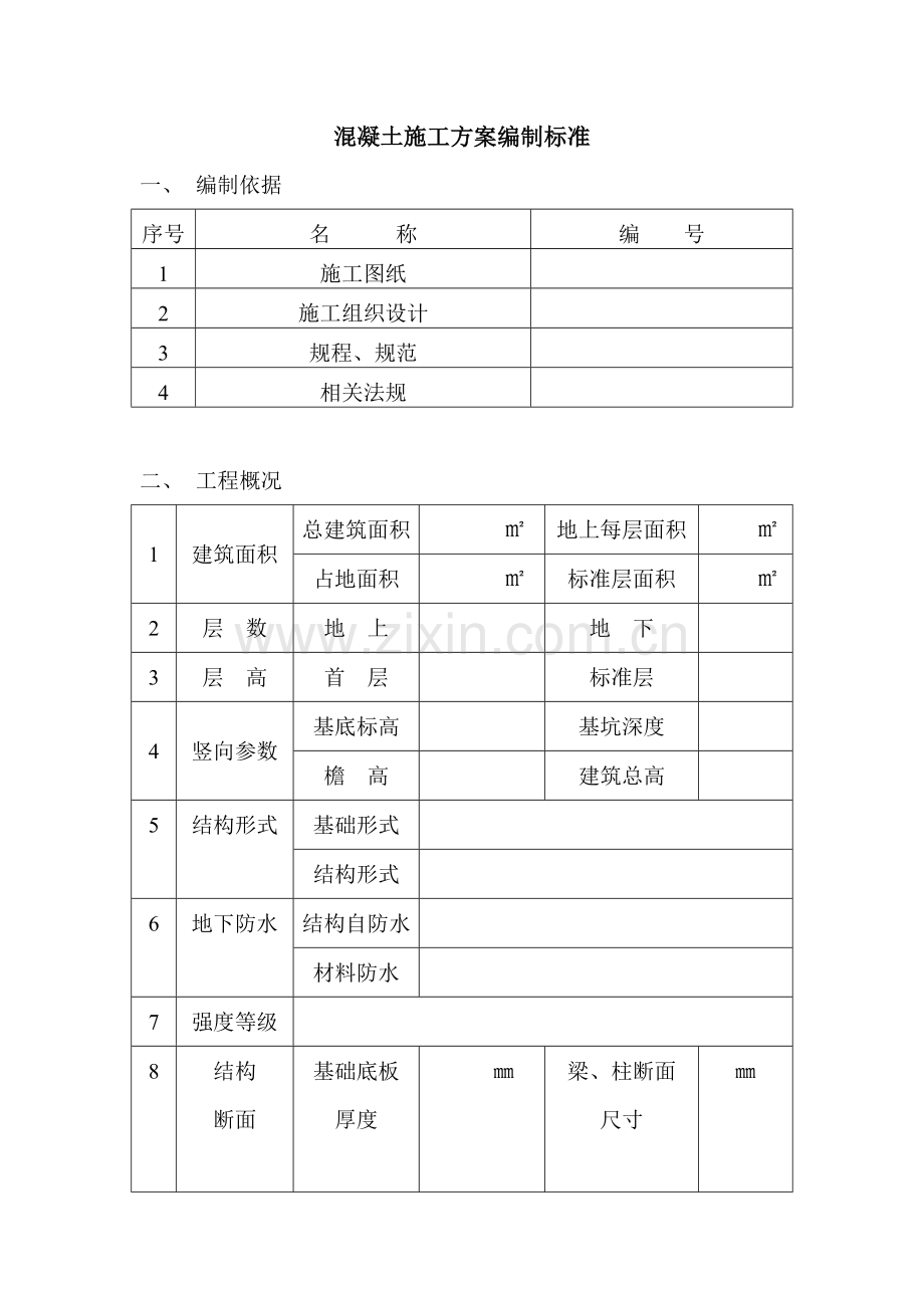 溷凝土施工方案编制标准专家.docx_第1页