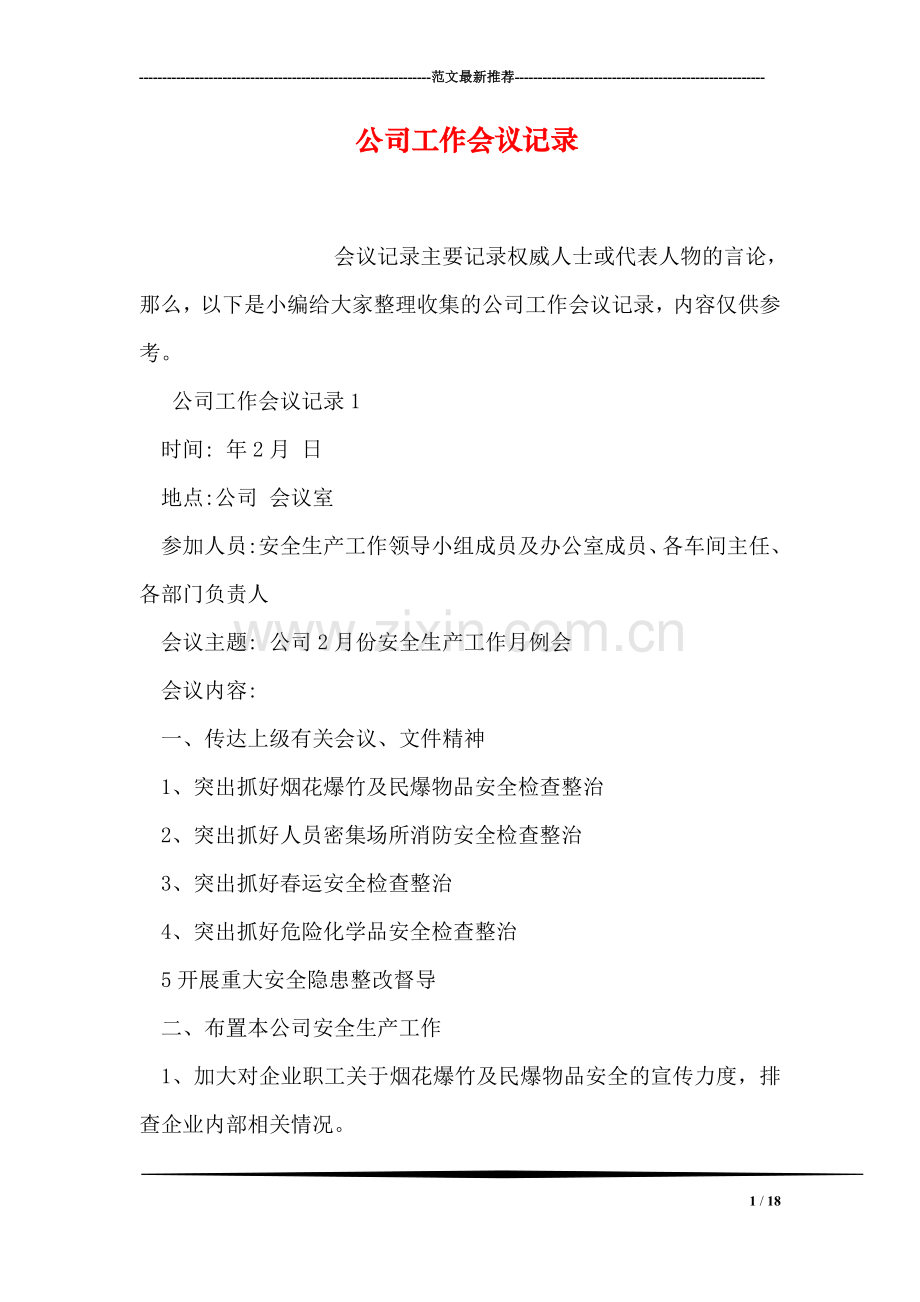 公司工作会议记录.doc_第1页