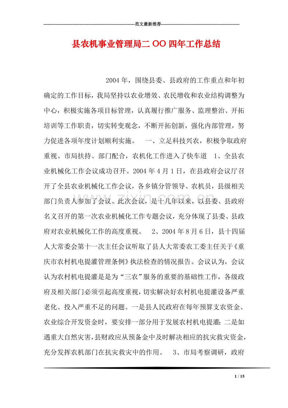 县农机事业管理局二OO四年工作总结.doc_第1页