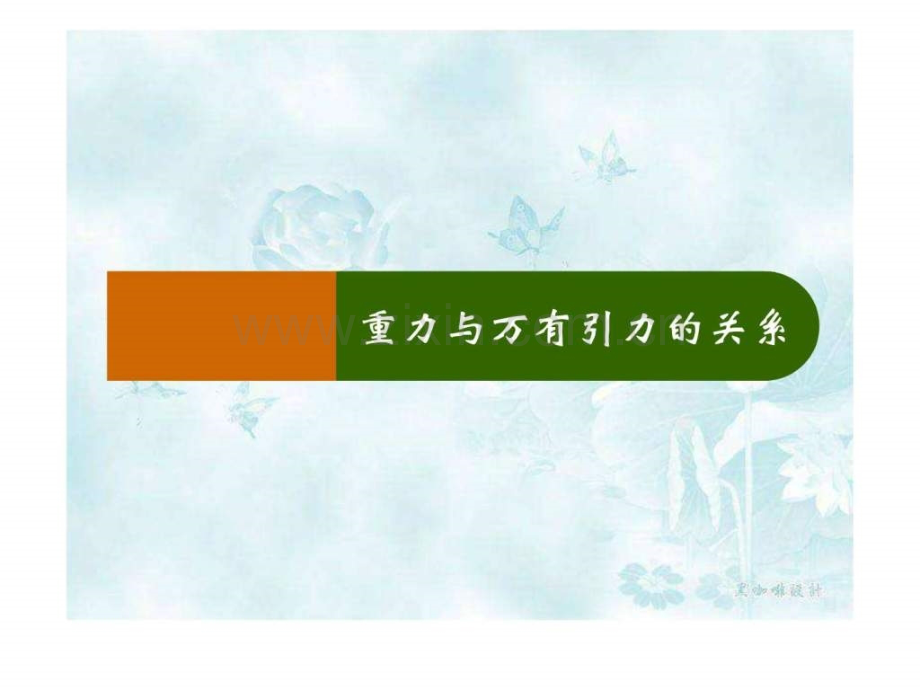 重力与万有引力的关系图文.pptx_第1页