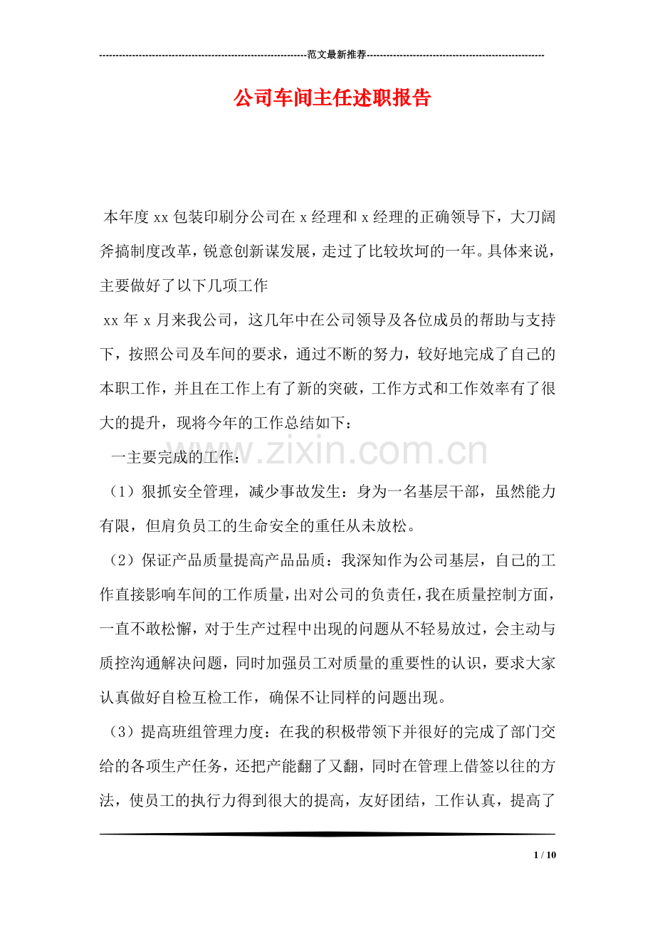 公司车间主任述职报告.doc_第1页