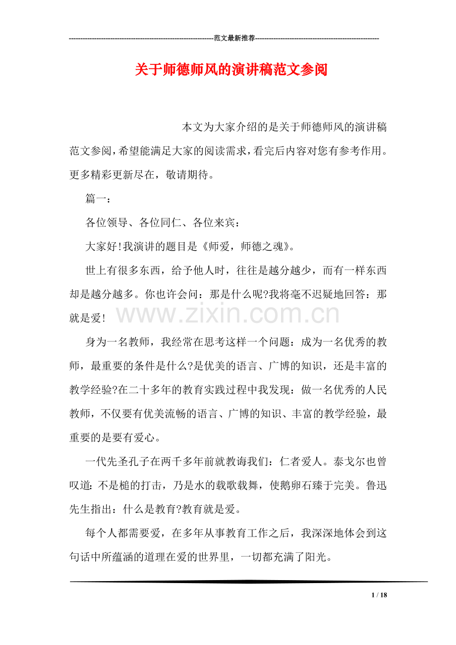 关于师德师风的演讲稿范文参阅.doc_第1页