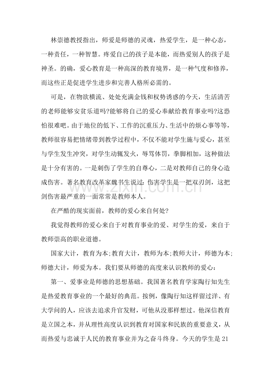 关于师德师风的演讲稿范文参阅.doc_第2页