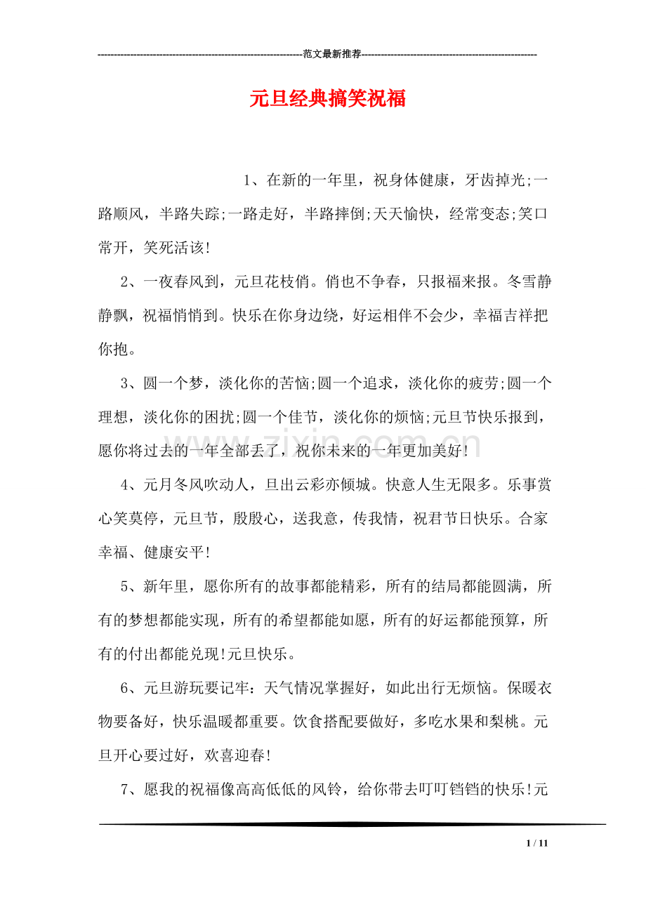 元旦经典搞笑祝福.doc_第1页