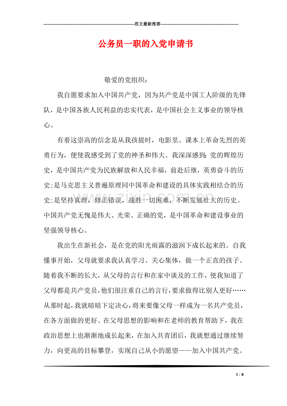 公务员一职的入党申请书.doc_第1页