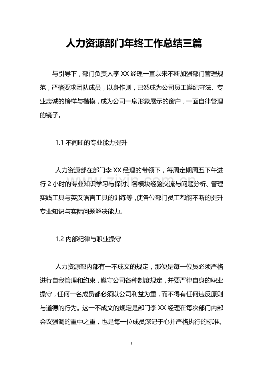 人力资源部门年终工作总结三篇.doc_第1页