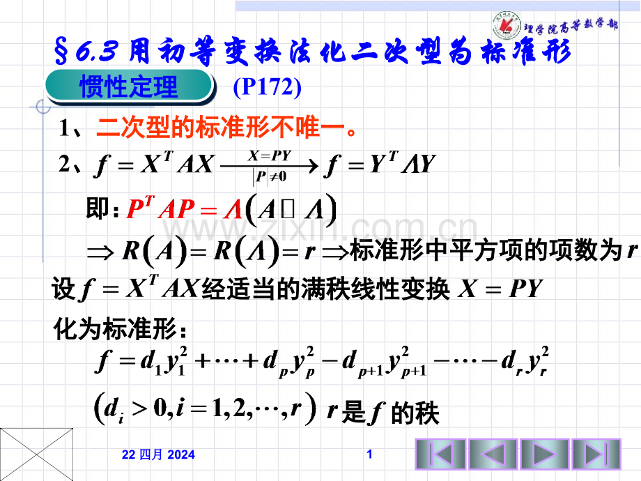 用初等变换法化二次型为标准形正定二次型.pptx_第1页