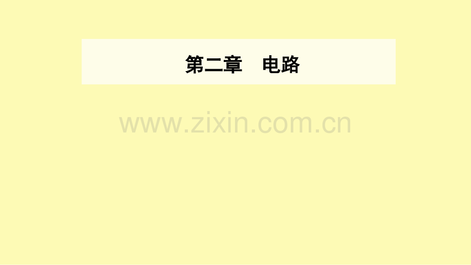 高中物理第二章电路第一节探究决定导线电阻的因素课件粤教版选修3-.ppt_第1页