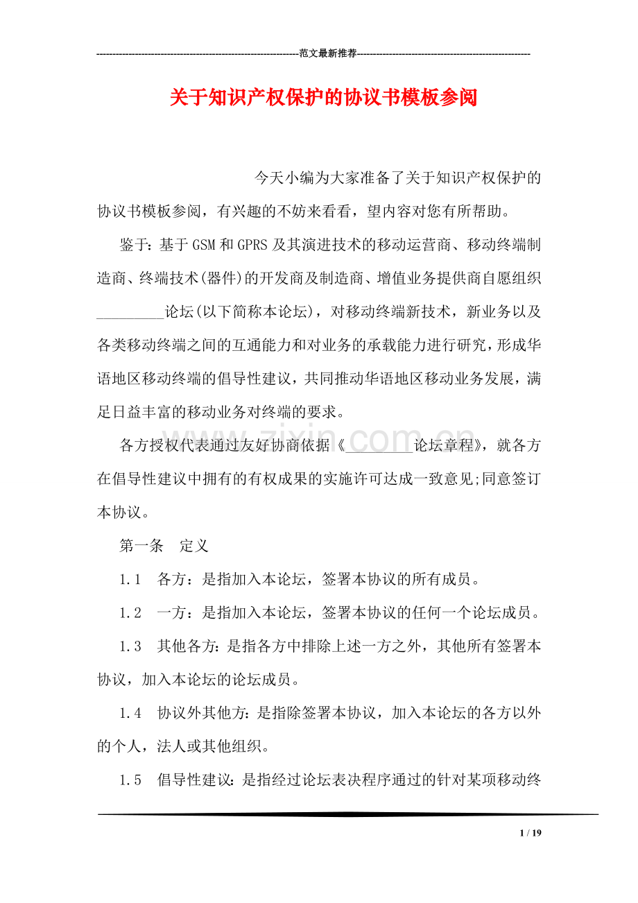 关于知识产权保护的协议书模板参阅.doc_第1页