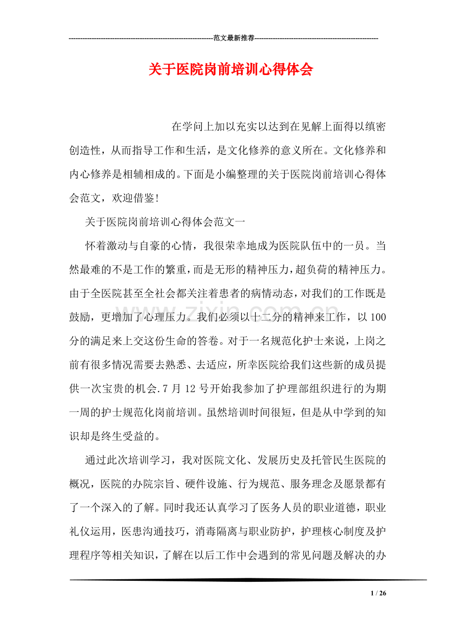 关于医院岗前培训心得体会.doc_第1页