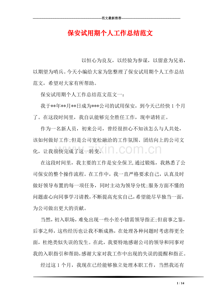 保安试用期个人工作总结范文.doc_第1页