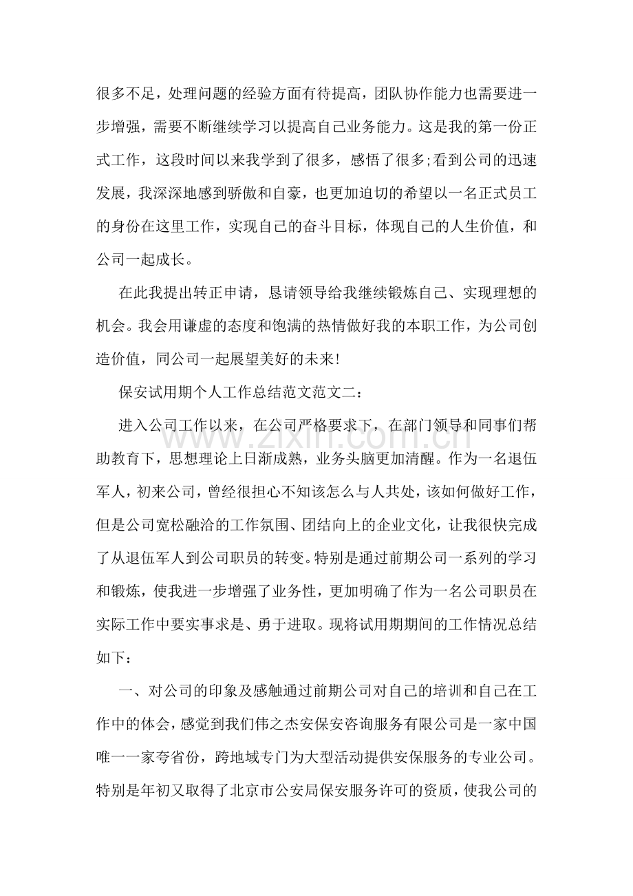 保安试用期个人工作总结范文.doc_第2页