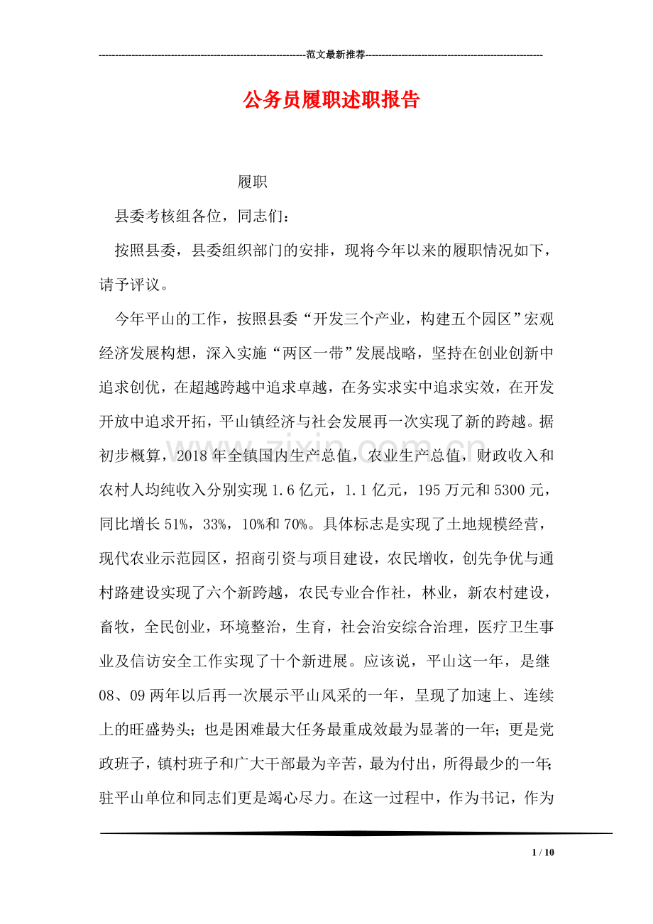 公务员履职述职报告.doc_第1页