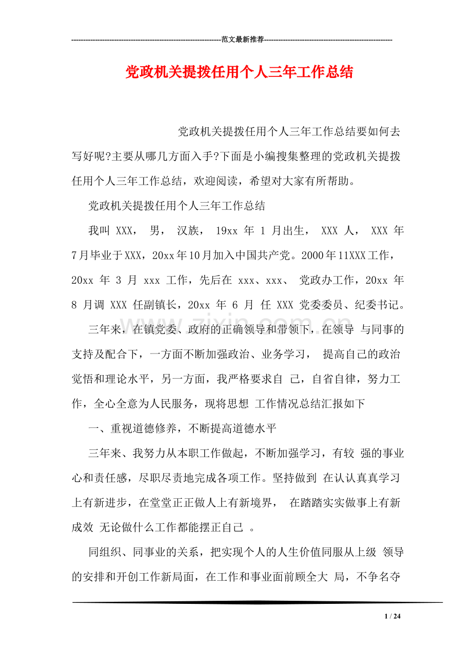 党政机关提拨任用个人三年工作总结.doc_第1页