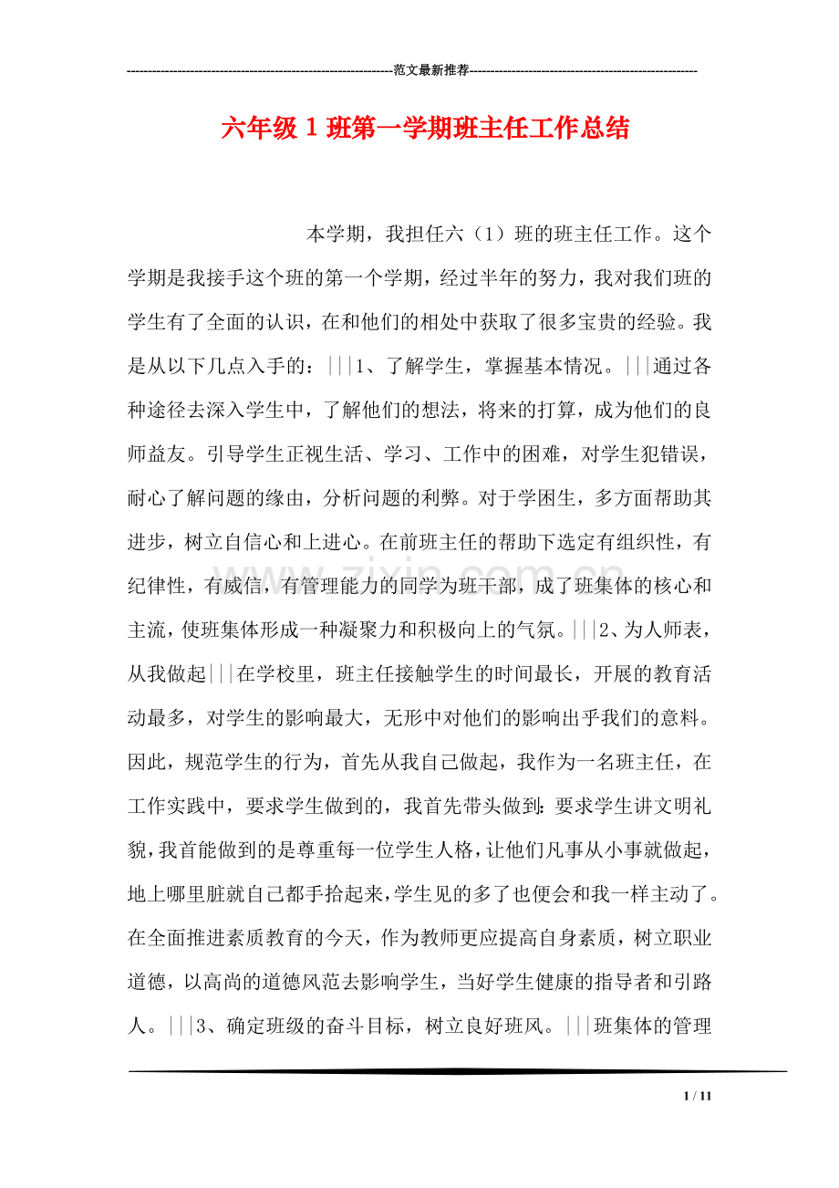 六年级1班第一学期班主任工作总结.doc_第1页