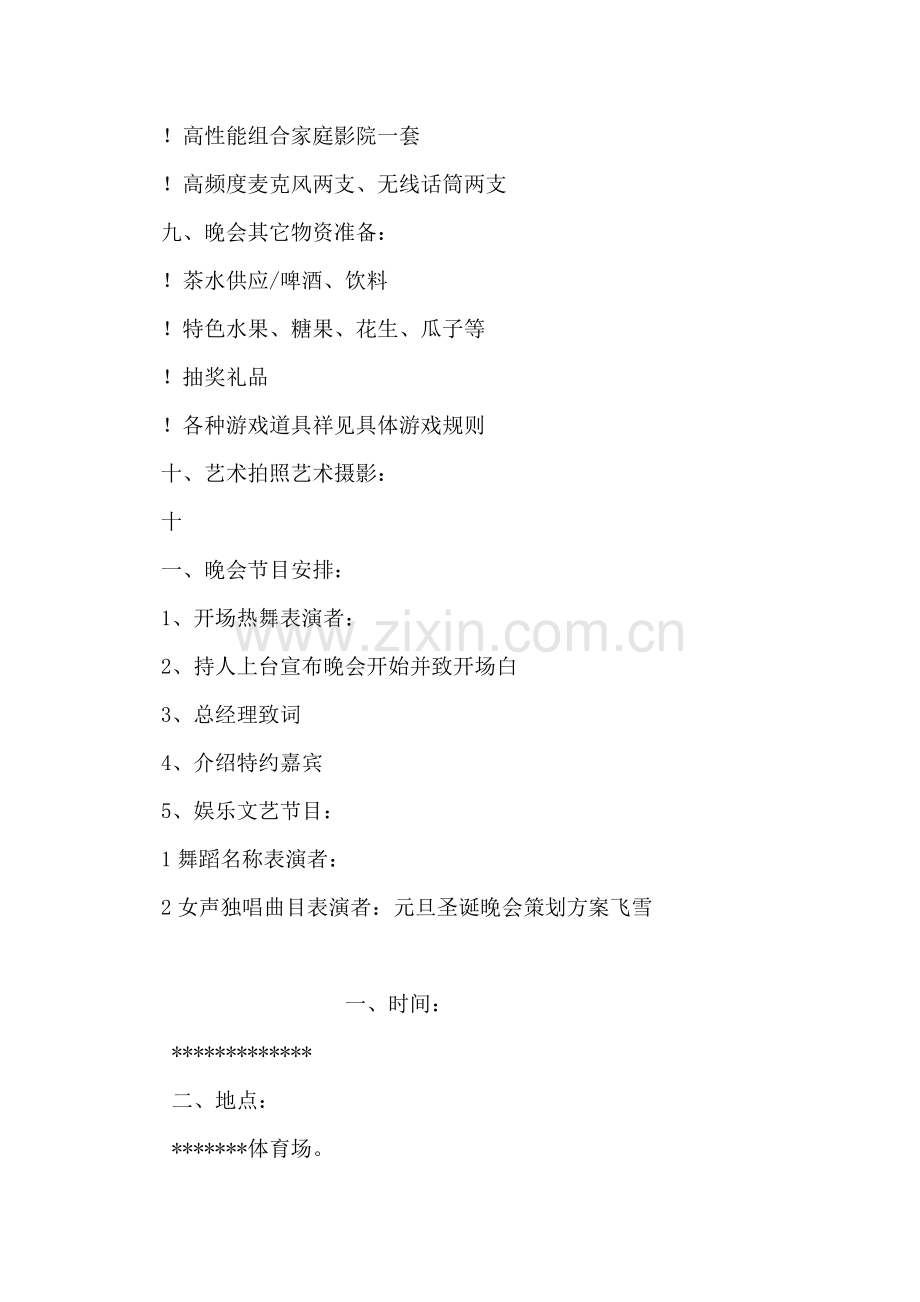 元旦圣诞晚会策划方案.doc_第2页