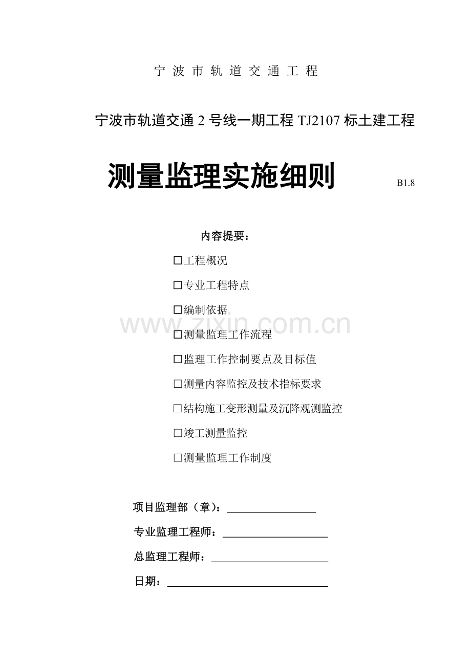 轨道交通测量监理细则.doc_第1页