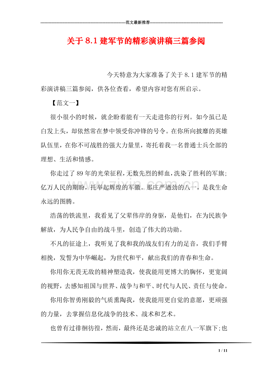 关于8.1建军节的精彩演讲稿三篇参阅.doc_第1页
