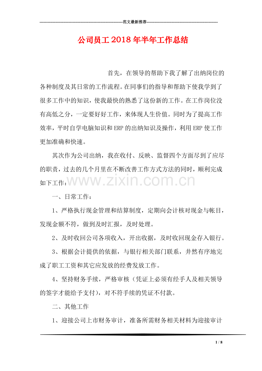 公司员工2018年半年工作总结.doc_第1页