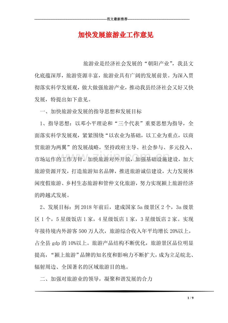 加快发展旅游业工作意见.doc_第1页