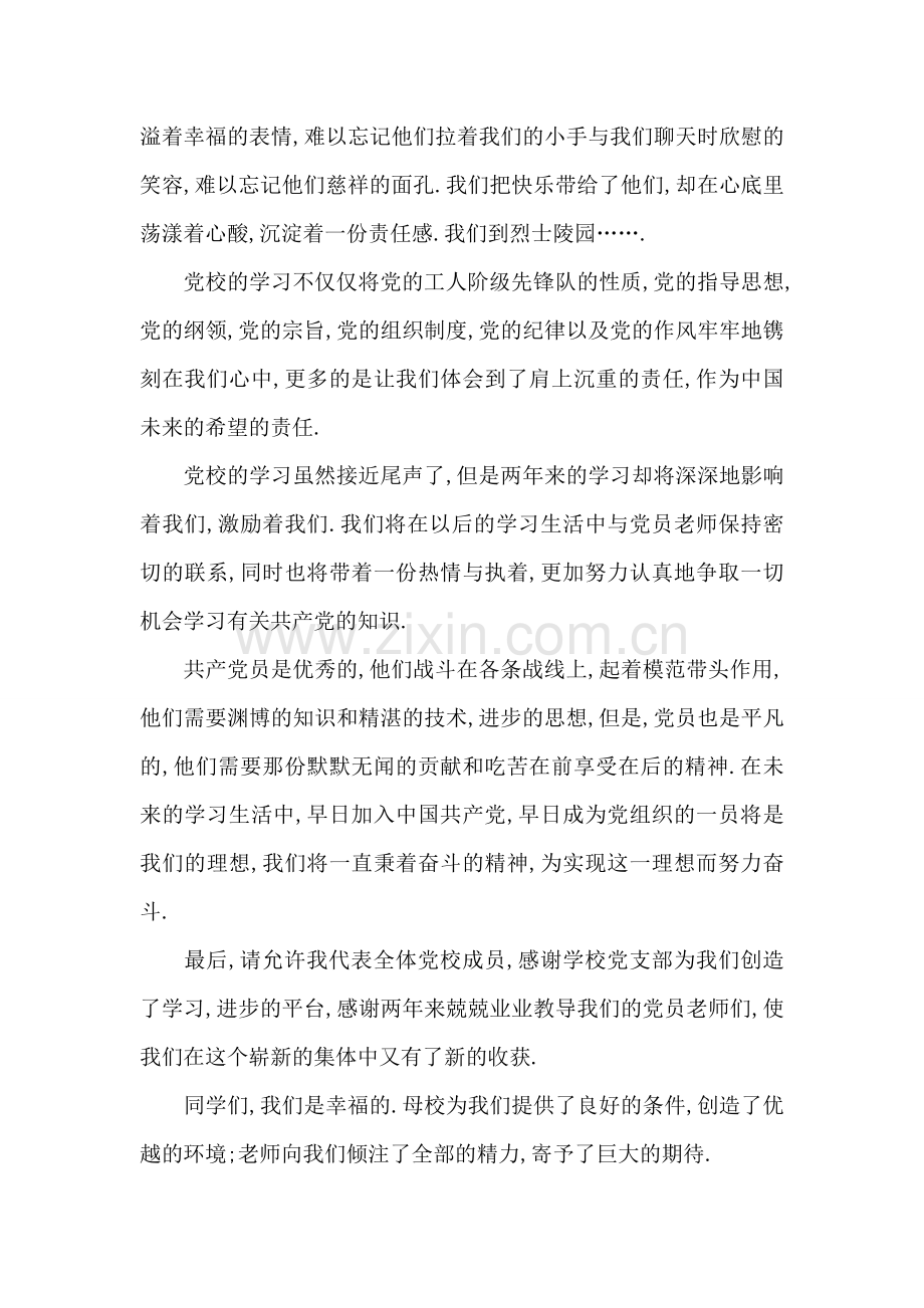 党校结业典礼演讲稿.doc_第2页