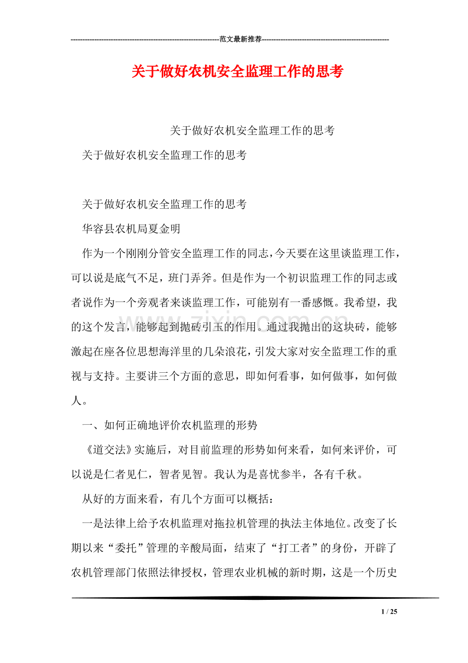 关于做好农机安全监理工作的思考.doc_第1页