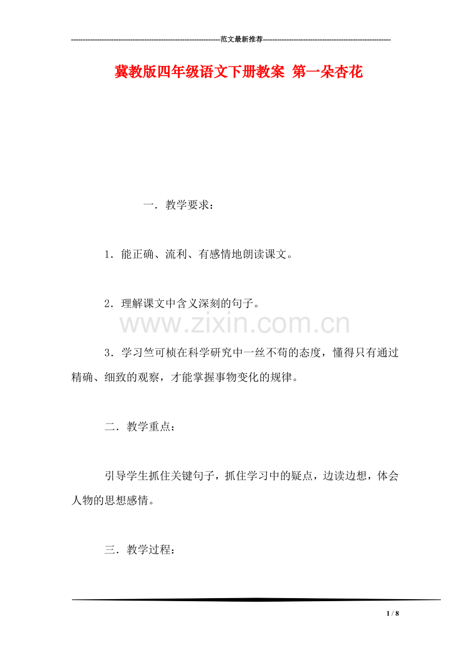 冀教版四年级语文下册教案-第一朵杏花.doc_第1页