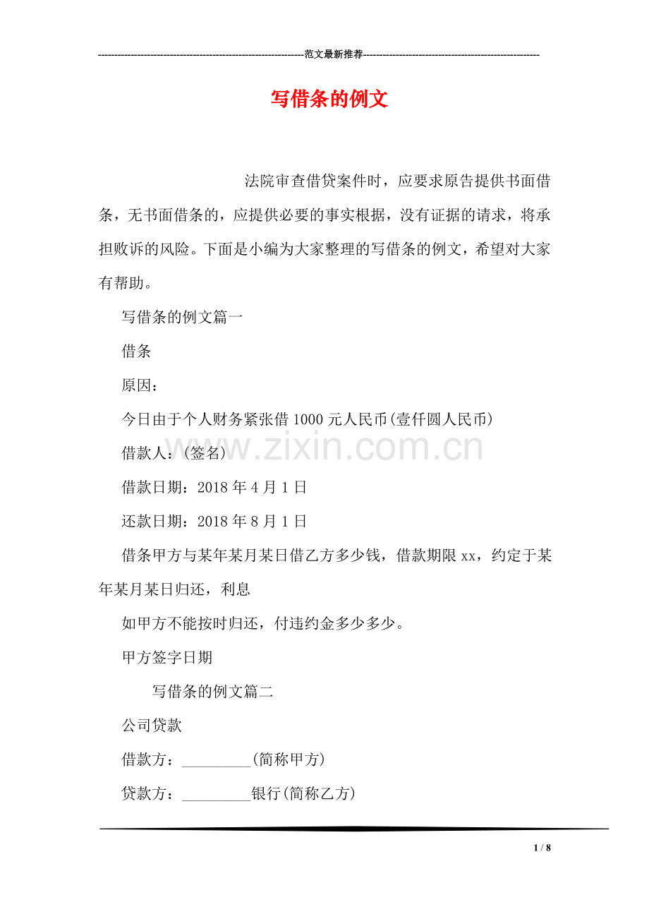 写借条的例文.doc_第1页