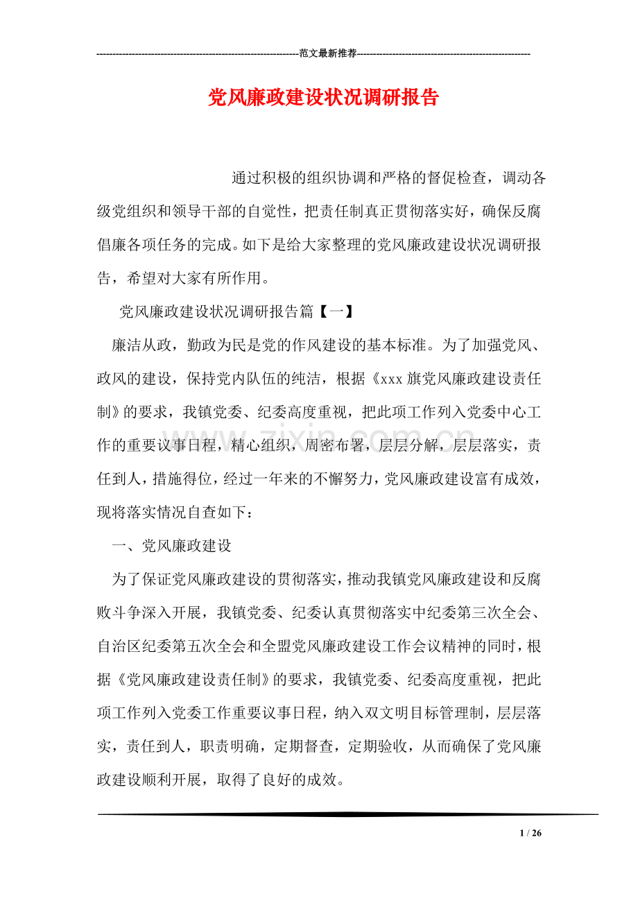 党风廉政建设状况调研报告.doc_第1页