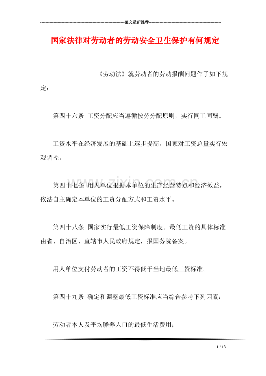 国家法律对劳动者的劳动安全卫生保护有何规定.doc_第1页