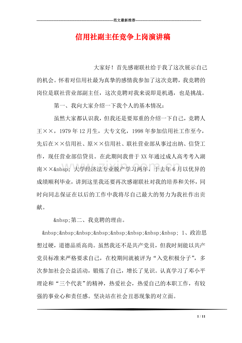 信用社副主任竞争上岗演讲稿.doc_第1页